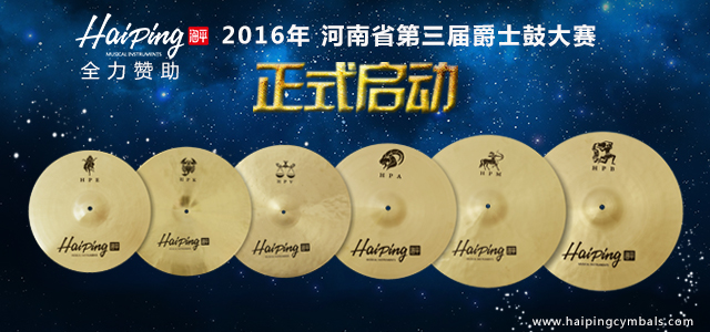 Haiping海平镲片全力赞助2016年河南省第三届爵士鼓大赛