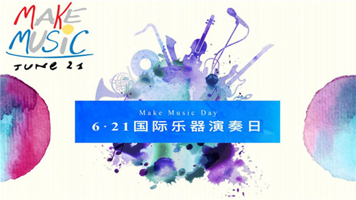 6·21国际乐器演奏日中国首站隆重启幕